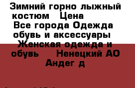 Зимний горно-лыжный костюм › Цена ­ 8 500 - Все города Одежда, обувь и аксессуары » Женская одежда и обувь   . Ненецкий АО,Андег д.